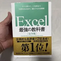 Excel 最強の教科書[完全版] すぐに使えて、一生役立つ「成果を生み出す」…