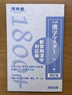 入試漢字マスター1800+のサムネイル
