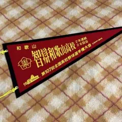 2026年最新】高校野球 ペナントの人気アイテム - メルカリ