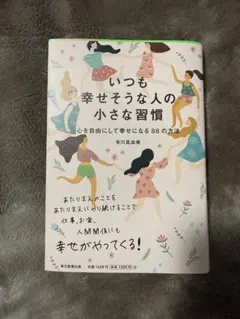 いつも幸せそうな人の小さな習慣