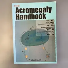 Acromegaly Handbook 改訂案
