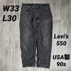 90s USA製 Levi's 550 W33 L30 ブラック リーバイス