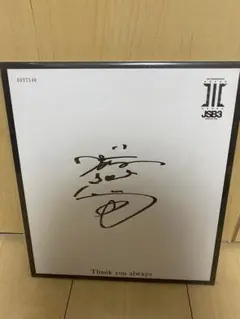 三代目 J Soul Brothers - 三代目JSB 今市隆二 サインフリスビー おまけ付 三代目JSB 今市隆二 フリスビー サイン｜Yahoo!フリマ（旧PayPay
