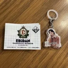 EBiDAN アンブレラマーカー キーホルダー 高田彪我