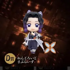 ねんどろいどさぷらいず 胡蝶しのぶ