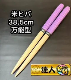 【@a様】 太鼓の達人 マイバチ 朴 太鼓の達人 マイバチ 朴 万能型｜Yahoo!フリマ（旧PayPayフリマ）