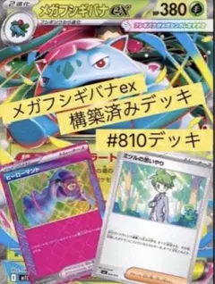 A*n様 メガフシギバナex 構築済みデッキ #810