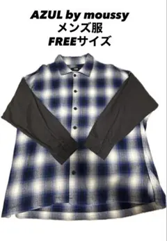 AZUL by moussy 長袖チェックシャツ 〜 断捨離のため出品〜