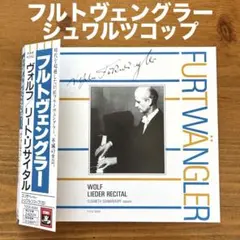 フルトヴェングラー シュワルツコップ/ヴォルフ：さようなら他