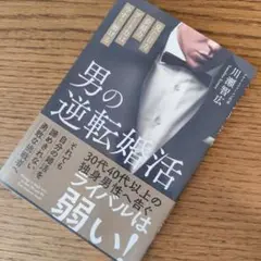 男の逆転婚活 川瀬智広