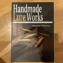 2025年最新】ハンドメイドルアーワークスの人気アイテム - メルカリ