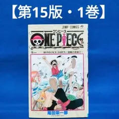 【第15版・1巻】ONE PIECE(ワンピース)／尾田栄一郎 著