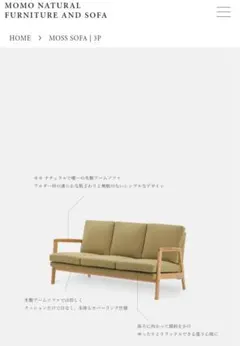 Momo Natural モモナチュラル 3P ソファ MOSS SOFA