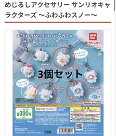サンリオキャラクターズ めじるしアクセサリー　ふわふわスノー 3個セット