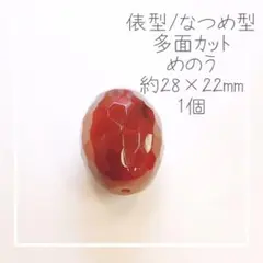 【天然石】【K-129】コロンと大玉の瑪瑙 瑪瑙 面カットがキラキラ素敵♡