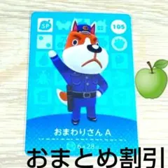 あつまれどうぶつの森amiiboカードSP　105【おまわりさんA】あつ森１