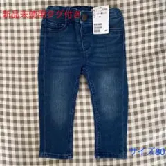 新品未使用タグ付き　デニム　パンツ　80 エイチアンドエム