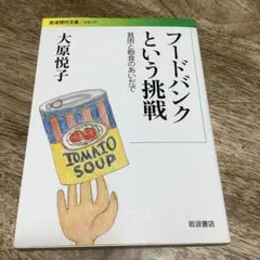 フードバンクという挑戦 貧困と飽食のあいだで