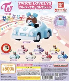 TWICE LOVELYS プルバックカーコレクション