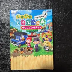 とびだせ どうぶつの森 amiibo+ ザ・コンプリートガイド