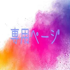 A✩.*˚M様専用ページ