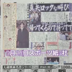 匿名配送！送料込み！ 9月28日 朝刊　 スポーツ紙全5社