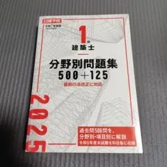 一級建築士　2025 日建学院　教科書・問題集 2025年最新】日建学院 一級建築士 2025の人気アイテム - メルカリ