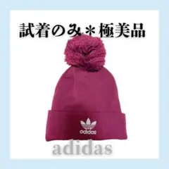 adidas バーガンディ ポンポンニット帽