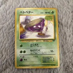 ベトベター ○ 第4弾拡張パック ロケット団 - メルカリ