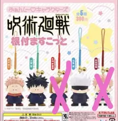 呪術廻戦 根付ますこっと キーホルダー　3点セット