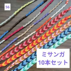 ミサンガ10本　まとめ売り　セット　ブレスレット　アンクレット