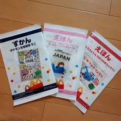 ハッピーセット　図鑑　絵本　３冊セット