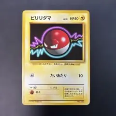 2026年最新】ビリリダマ 旧裏の人気アイテム - メルカリ