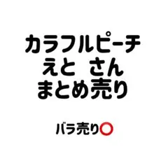 カラフルピーチ えとのサムネイル