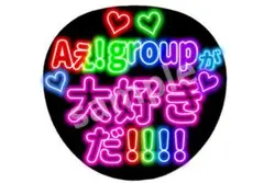 Aえ!group 大好きだ ネオン風うちわ ファンサうちわ
