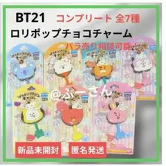 BT21 ロリポップチョコチャーム コンプリート 全7種 【新品未開封】