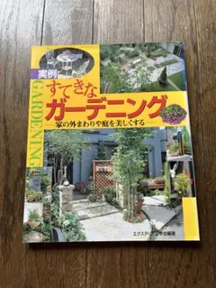 <実例>すてきなガーデニング : 家の外まわりや庭を美しくする
