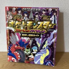 ポケットモンスター スカーレット・バイオレット 宝探し冒険ガイド