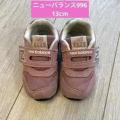 ニューバランス996 ピンク 13cm