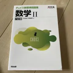 チョイス新標準問題集 数学II 六訂版 河合塾 - メルカリ