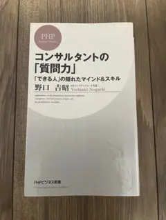 コンサルタントの「質問力」 野口吉昭