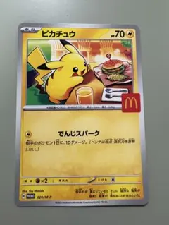 ピカチュウ　プロモ　マクドナルド　020/M-P　ハッピーセット