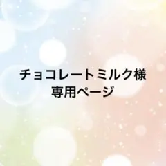 チョコレートミルク様専用ページ♡♡