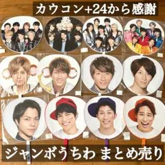 ジャニーズWEST ジャンボうちわ ツアーグッズ まとめ売り 12枚