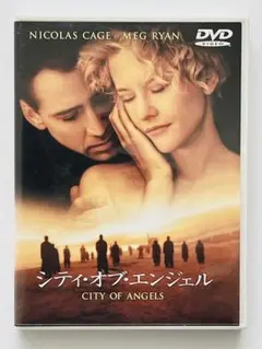 新品　シティ・オブ・エンジェル 特別版 DVD メグ・ライアン
