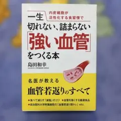 一生切れない、詰まらない強い血管をつくる本