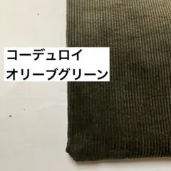 コーデュロイ生地 オリーブグリーン 1.3m