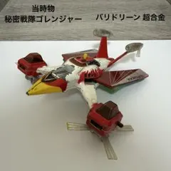希少品ヴィンテージ昭和当時物レトロ/秘密戦隊ゴレンジャー