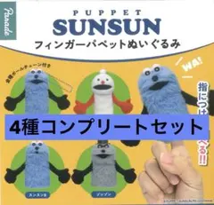 スンスン フィンガーパペット ぬいぐるみ 4種 コンプリート セット