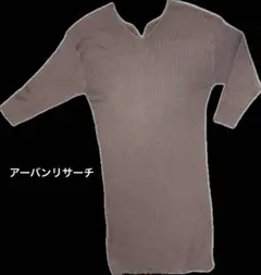 【美品】ブラウン 変形Vネック 長袖 ニットワンピース アーバンリサーチ
